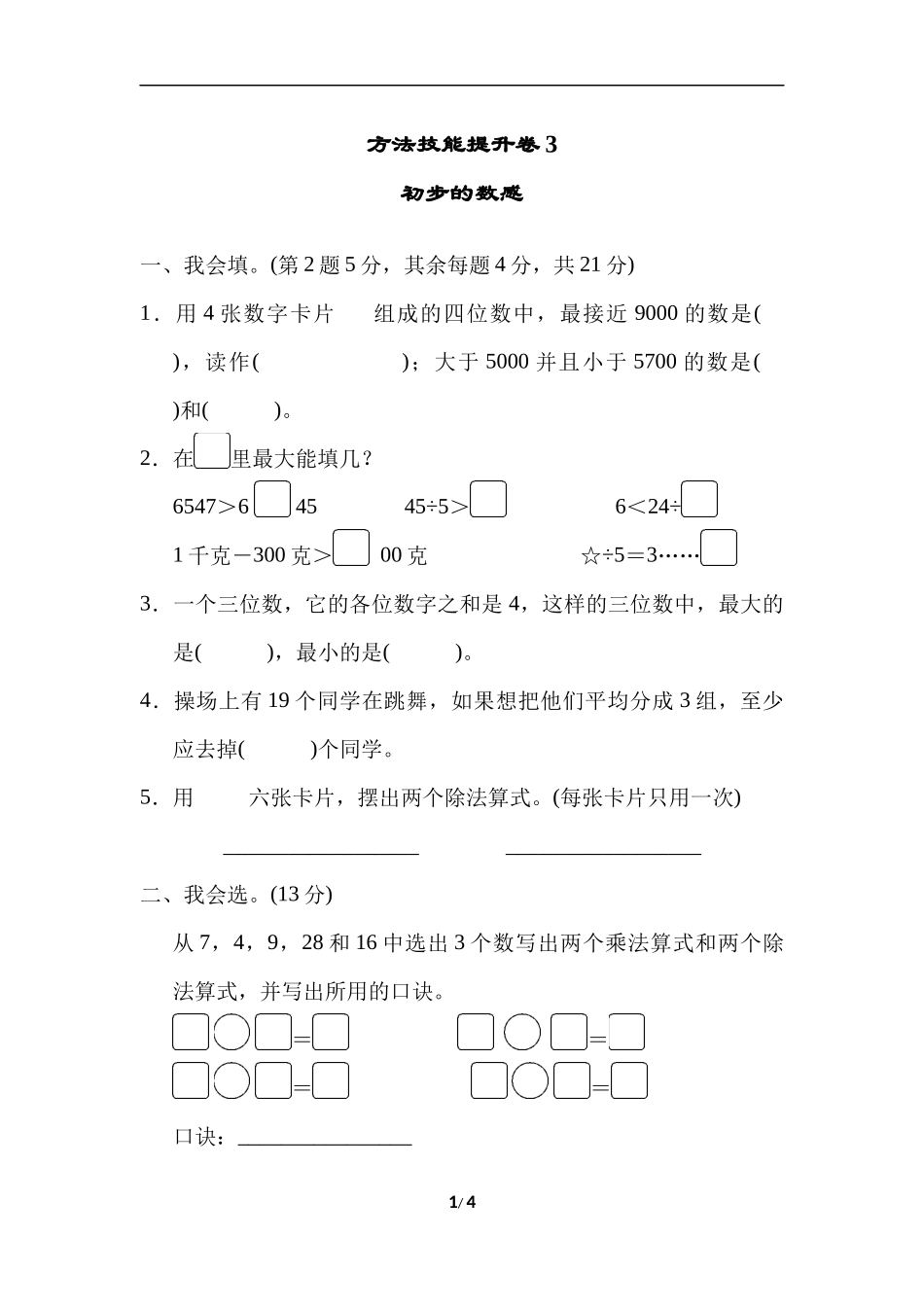 方法技能提升卷3初步的数感.docx_第1页