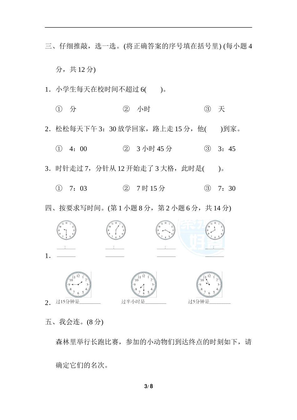 解决生活中的时间问题.docx_第3页