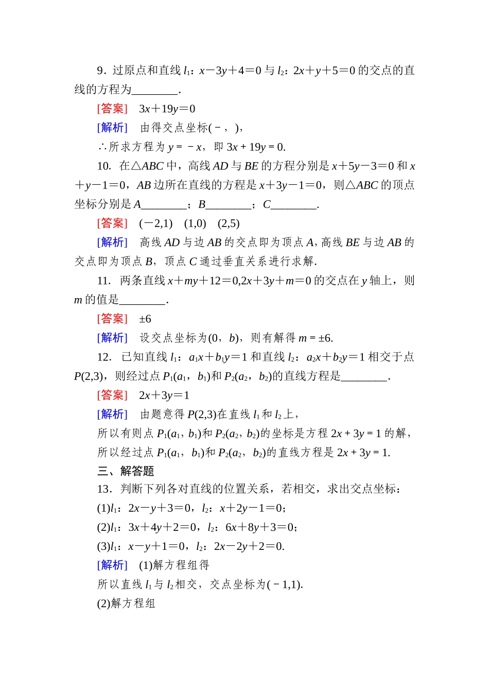 高一数学（人教A版）必修2能力强化提升：3-3-1 两条直线的交点坐标.doc_第3页