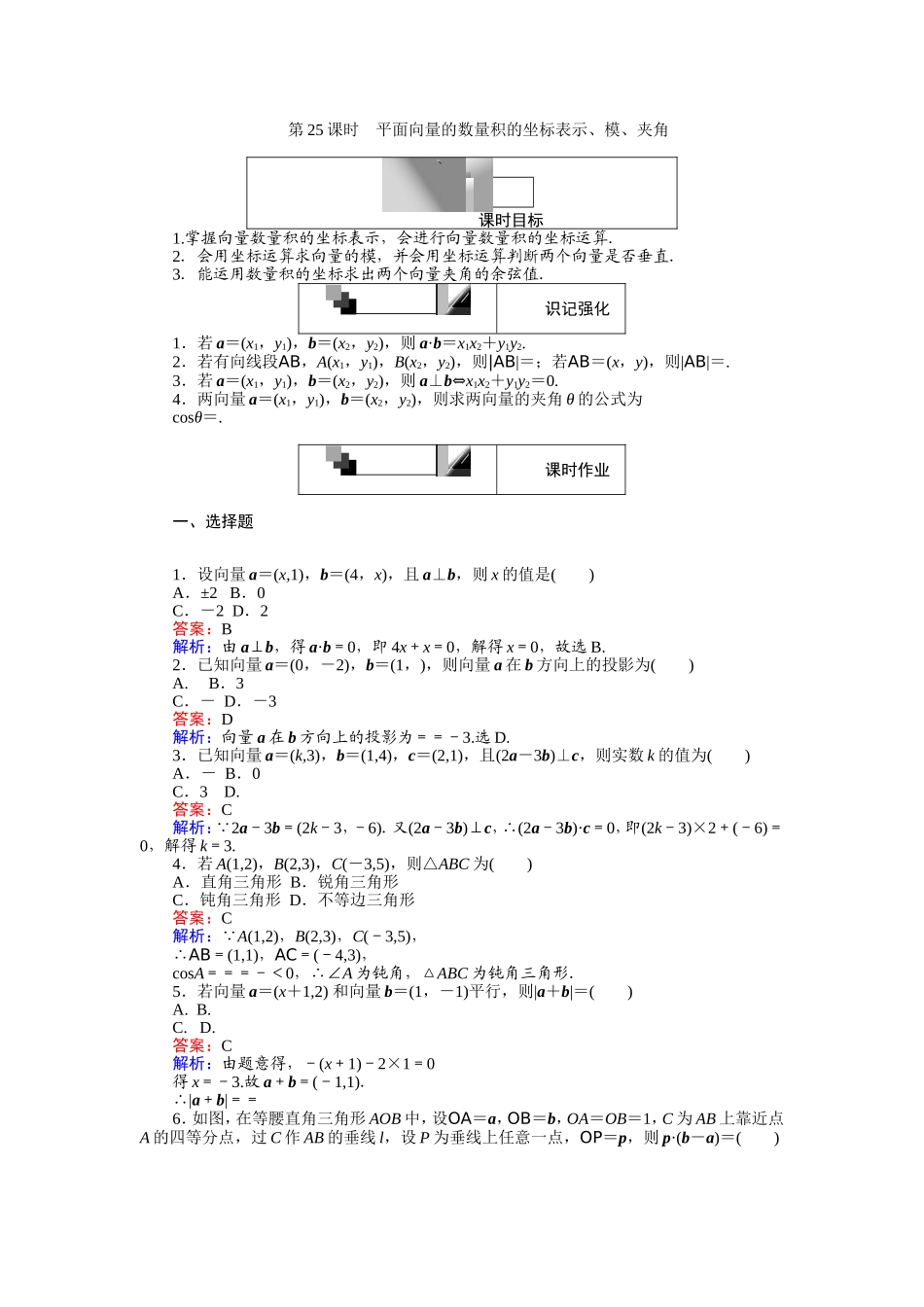 高中人教A版数学必修4：第25课时 平面向量的数量积的坐标表示、模、夹角 Word版含解析.doc_第1页
