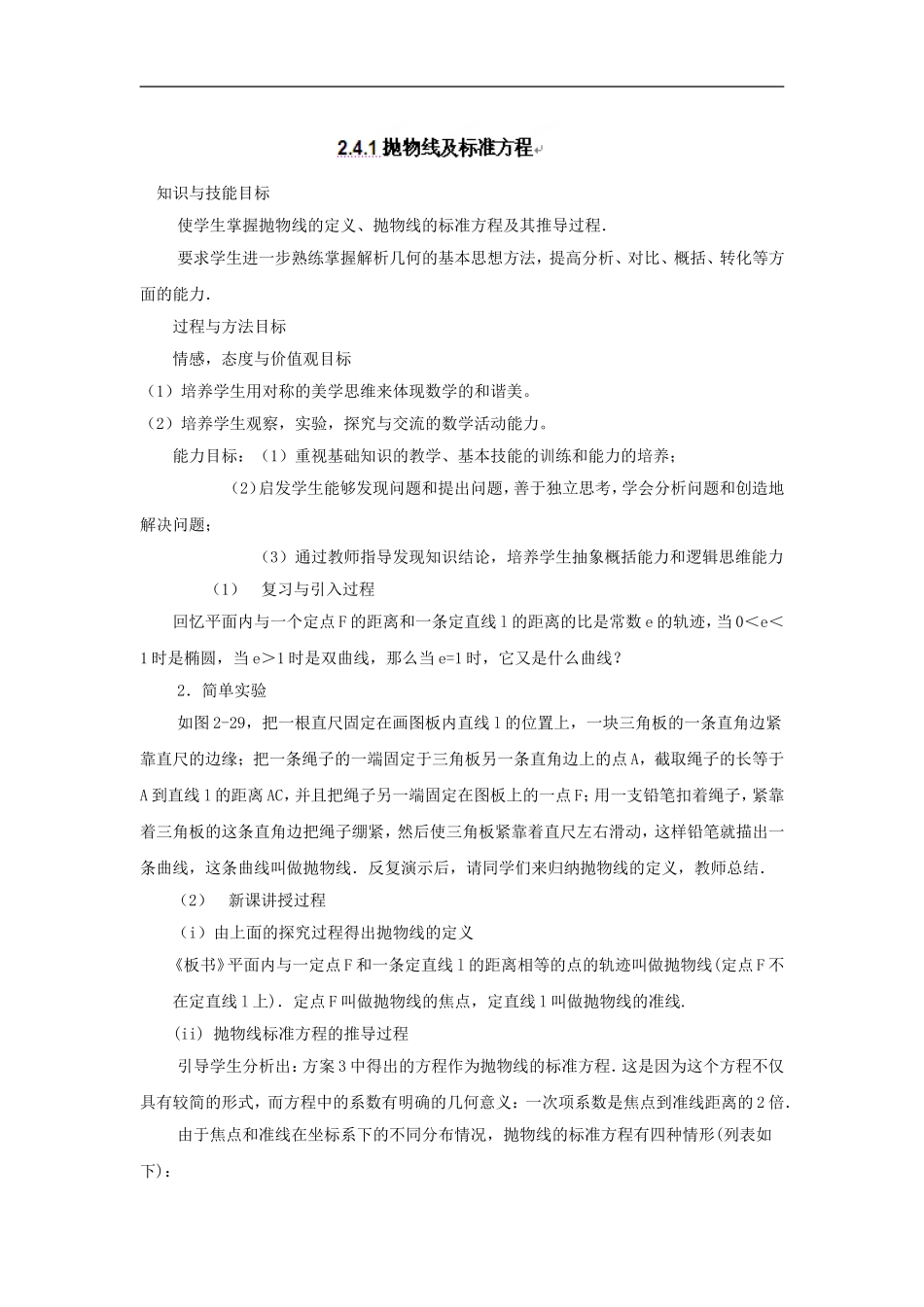 高中人教A版选修2-1抛物线及标准方程 教案.doc_第1页