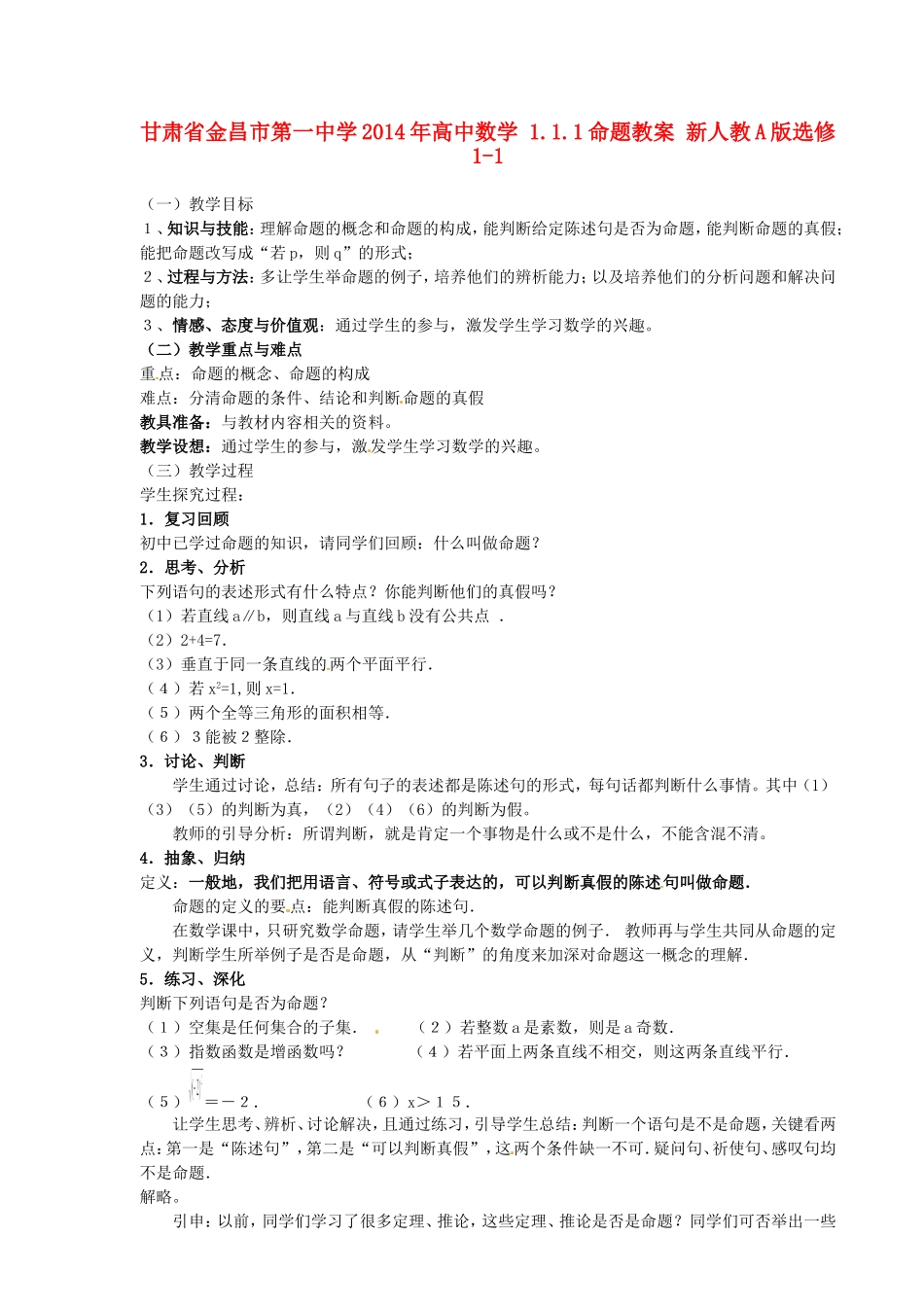 高中数学 1.1.1命题教案 新人教A版选修1-1.doc_第1页