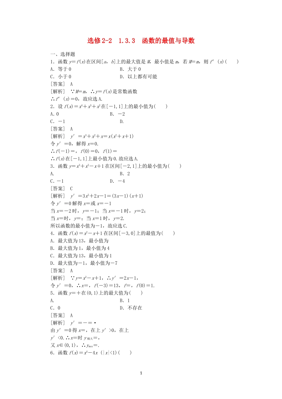 高中数学 1.3.3 函数的最值与导数同步练习 新人教A版选修2-2.doc_第1页