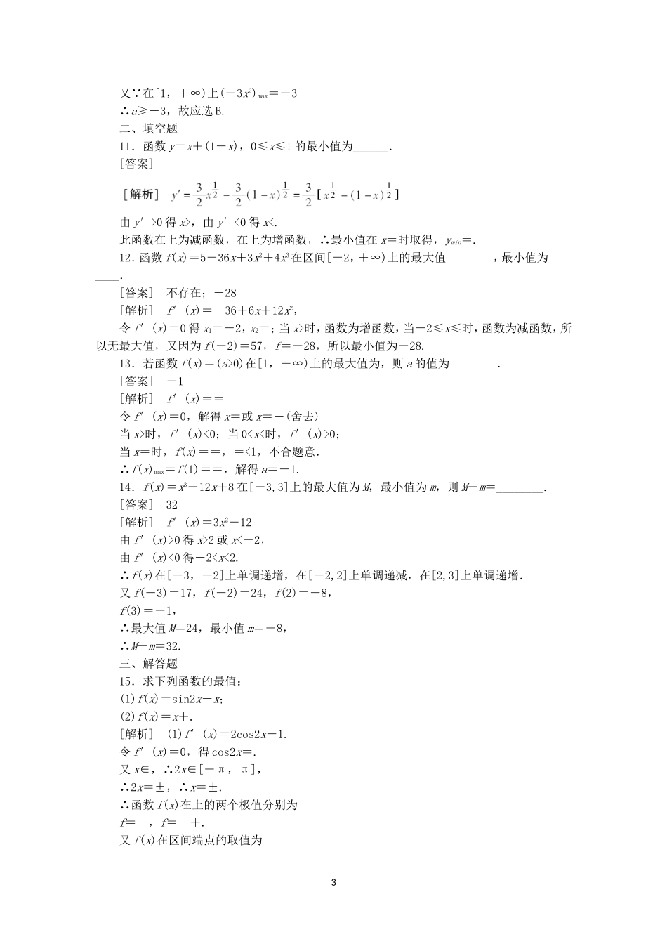 高中数学 1.3.3 函数的最值与导数同步练习 新人教A版选修2-2.doc_第3页