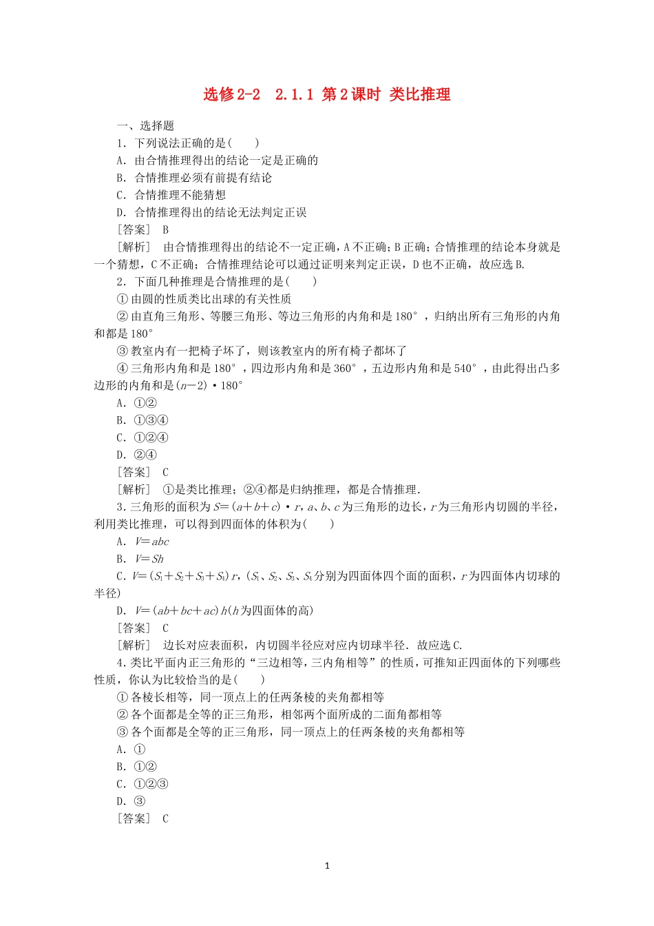 高中数学 2.1.1.2 类比推理同步练习 新人教A版选修2-2.doc_第1页