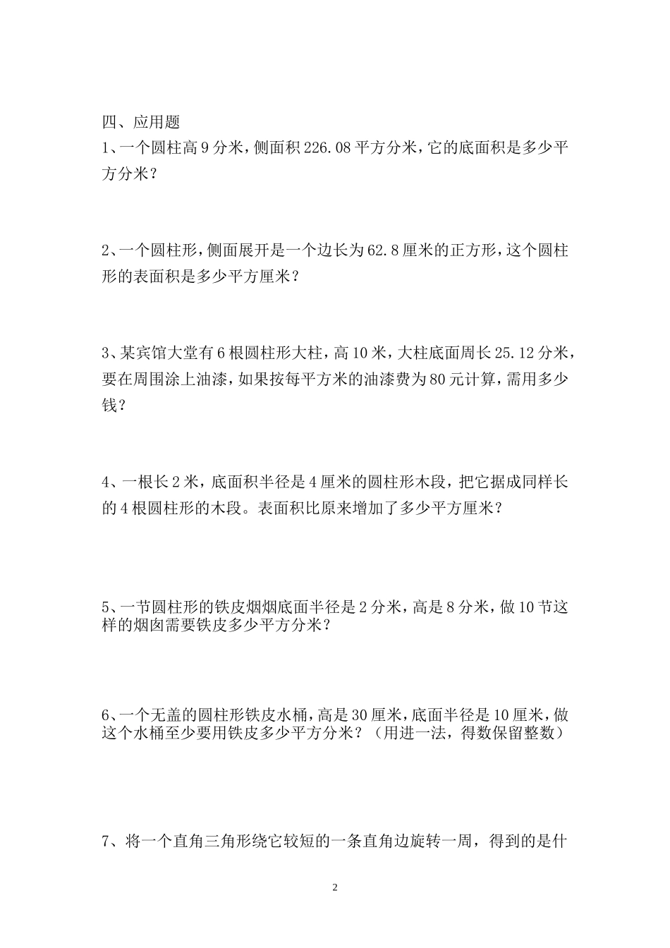 新人教版六年级数学下册第3单元《圆柱与圆锥》试题(4).doc_第2页