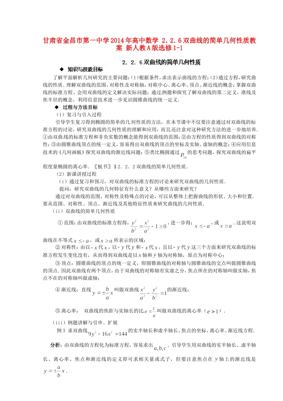 高中数学 2．2．6双曲线的简单几何性质教案 新人教A版选修1-1.doc_第1页