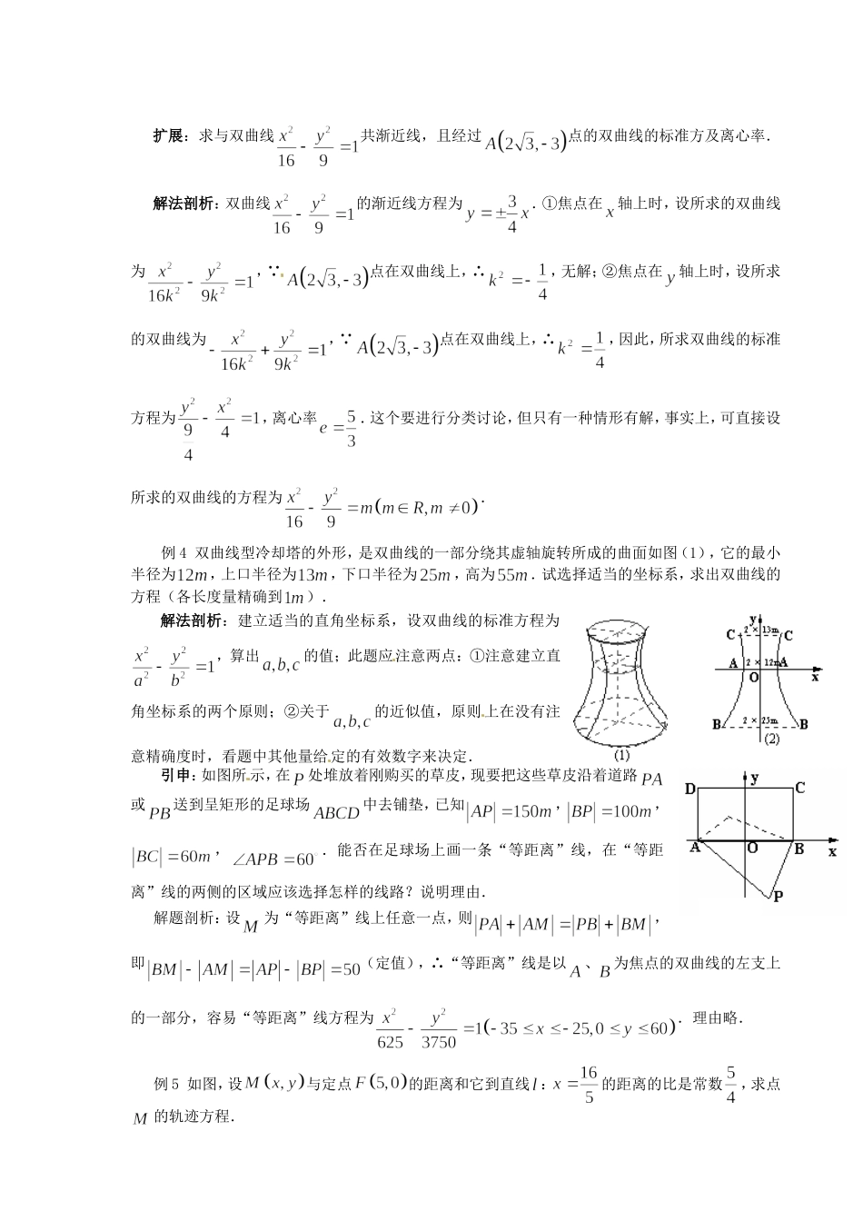 高中数学 2．2．6双曲线的简单几何性质教案 新人教A版选修1-1.doc_第2页