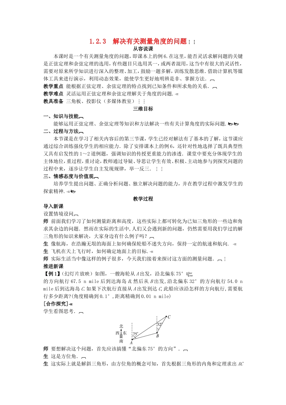 高中数学 （1.2.3 解决有关测量角度的问题）示范教案 新人教A版必修5.doc_第1页
