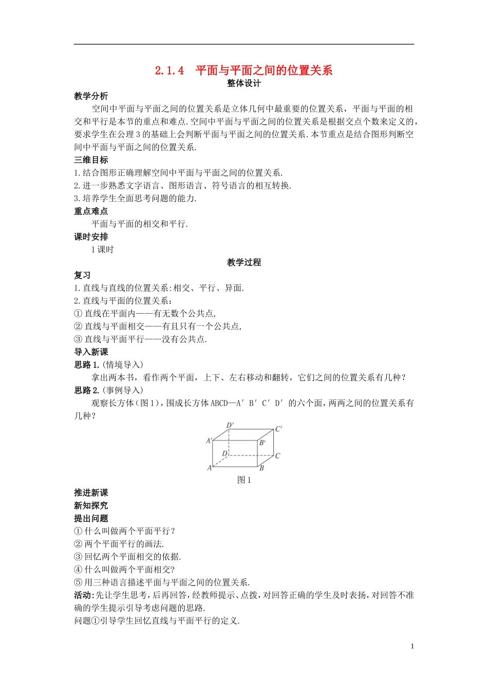高中数学 （2.1.4 平面与平面之间的位置关系）示范教案 新人教A版必修2.doc_第1页