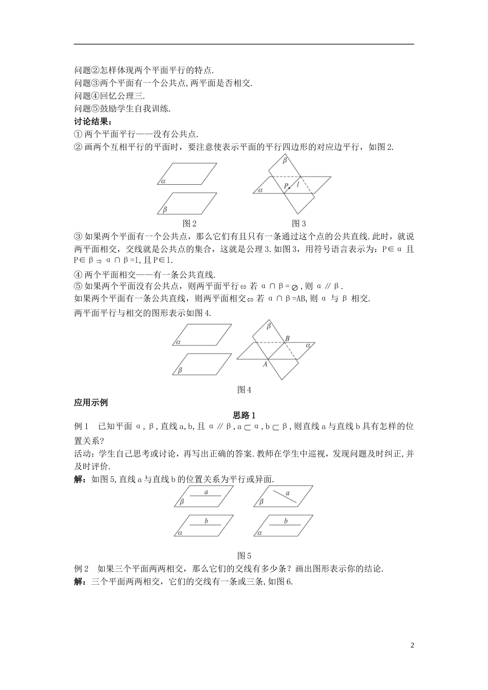 高中数学 （2.1.4 平面与平面之间的位置关系）示范教案 新人教A版必修2.doc_第2页