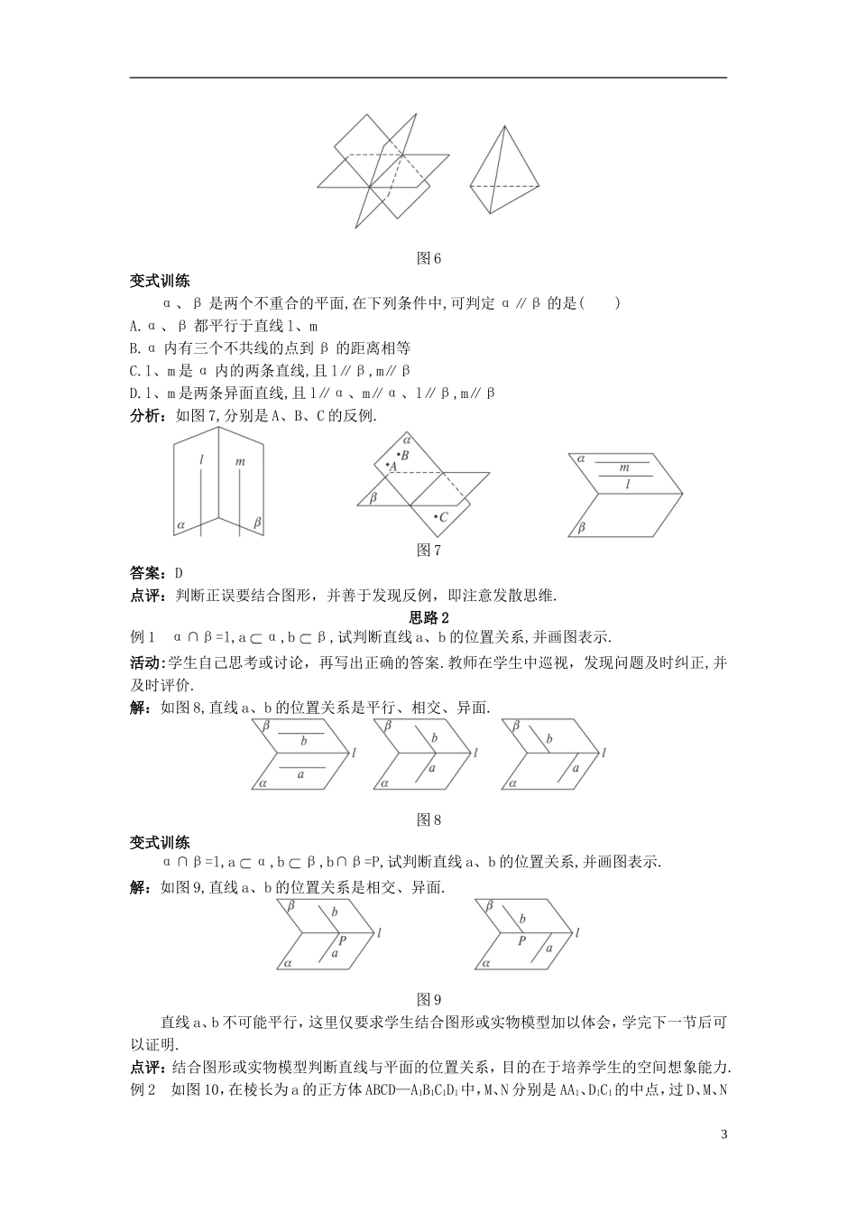 高中数学 （2.1.4 平面与平面之间的位置关系）示范教案 新人教A版必修2.doc_第3页