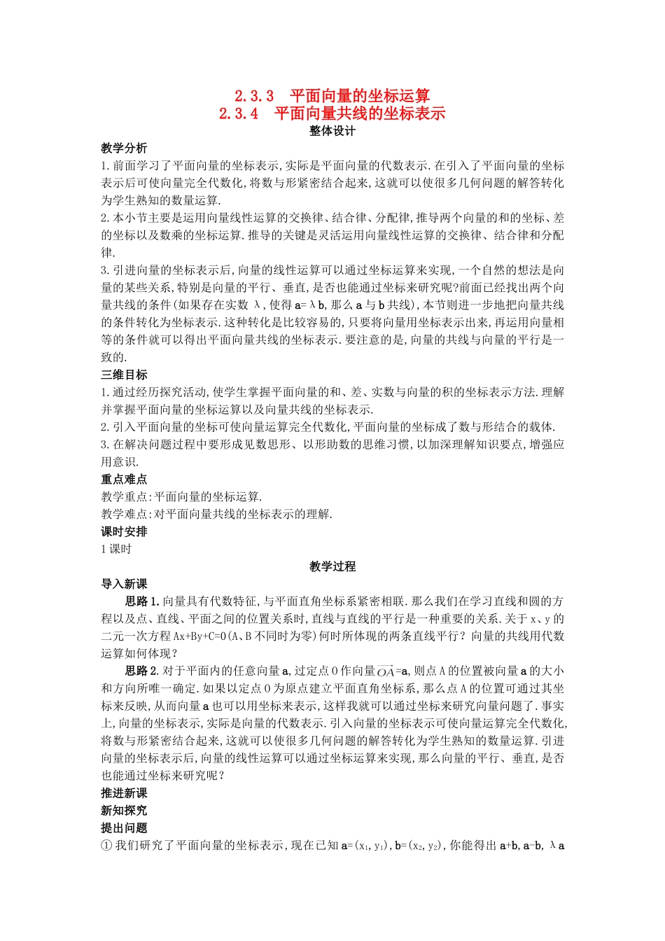 高中数学 （2.3.4 平面向量共线的坐标表示）教案 新人教A版必修4.doc_第1页