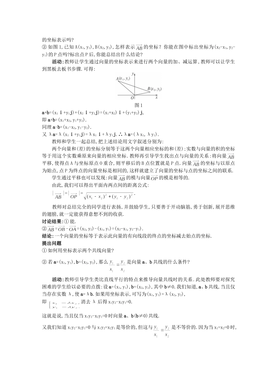 高中数学 （2.3.4 平面向量共线的坐标表示）教案 新人教A版必修4.doc_第2页