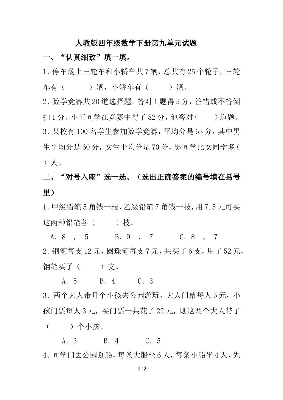 新人教版四年级数学下册第9单元 《数学广角：鸡兔同笼》试题.doc_第1页