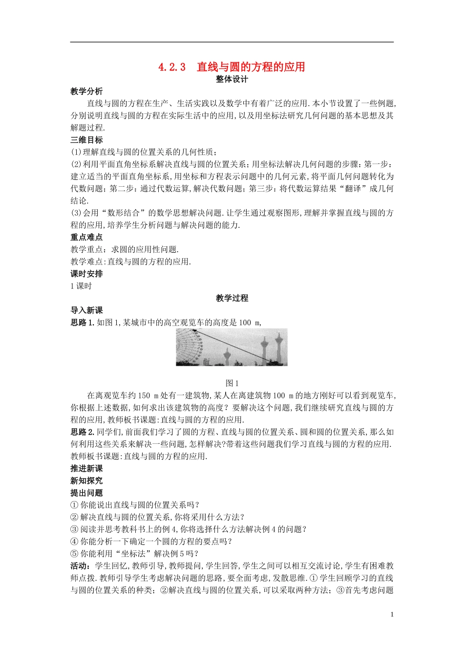 高中数学 （4.2.3 直线与圆的方程的应用）示范教案 新人教A版必修2.doc_第1页