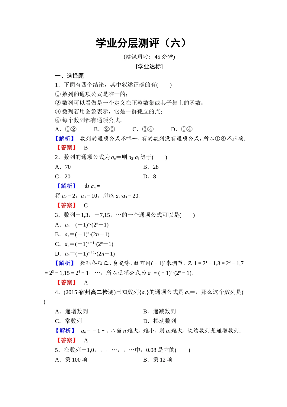 高中数学人教A必修5学业分层测评6 数列的概念与简单表示法 Word版含解析.doc_第1页