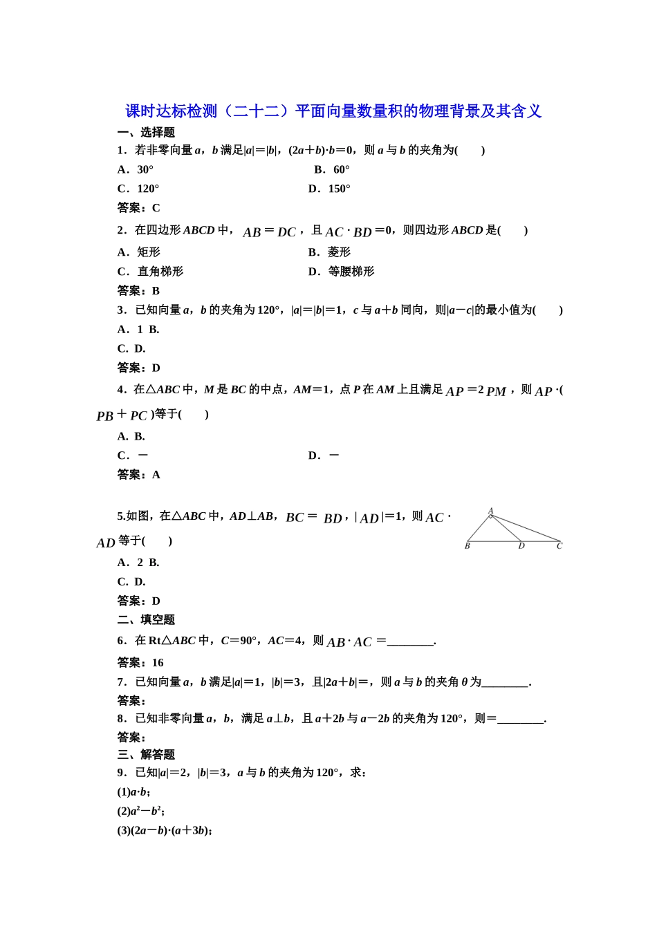高中数学人教A版必修4课时达标检测（二十二）平面向量数量积的物理背景及其含义 Word版含解析.doc_第1页