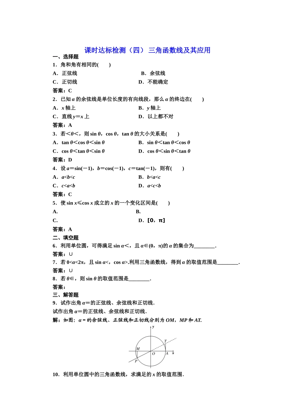 高中数学人教A版必修4课时达标检测（四） 三角函数线及其应用 Word版含解析.doc_第1页