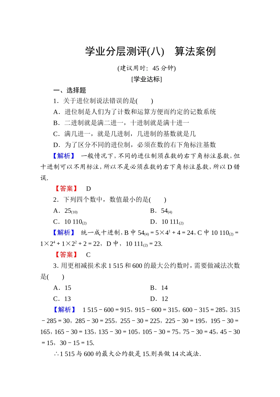 高中数学人教A版必修三 第一章 算法初步 学业分层测评8 Word版含答案.doc_第1页