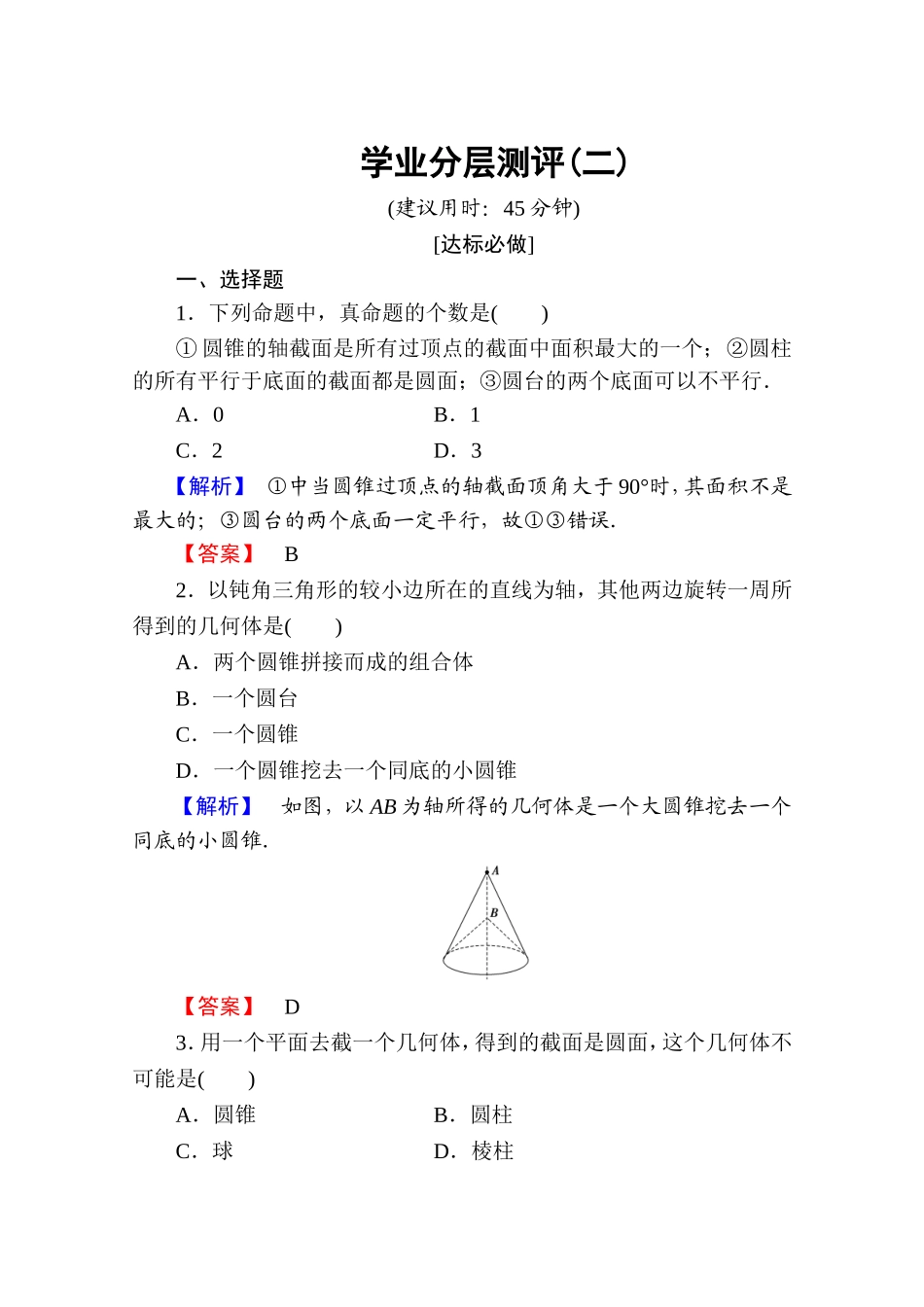 高中数学人教A版必修二 第一章 空间几何体 学业分层测评2 Word版含答案.doc_第1页