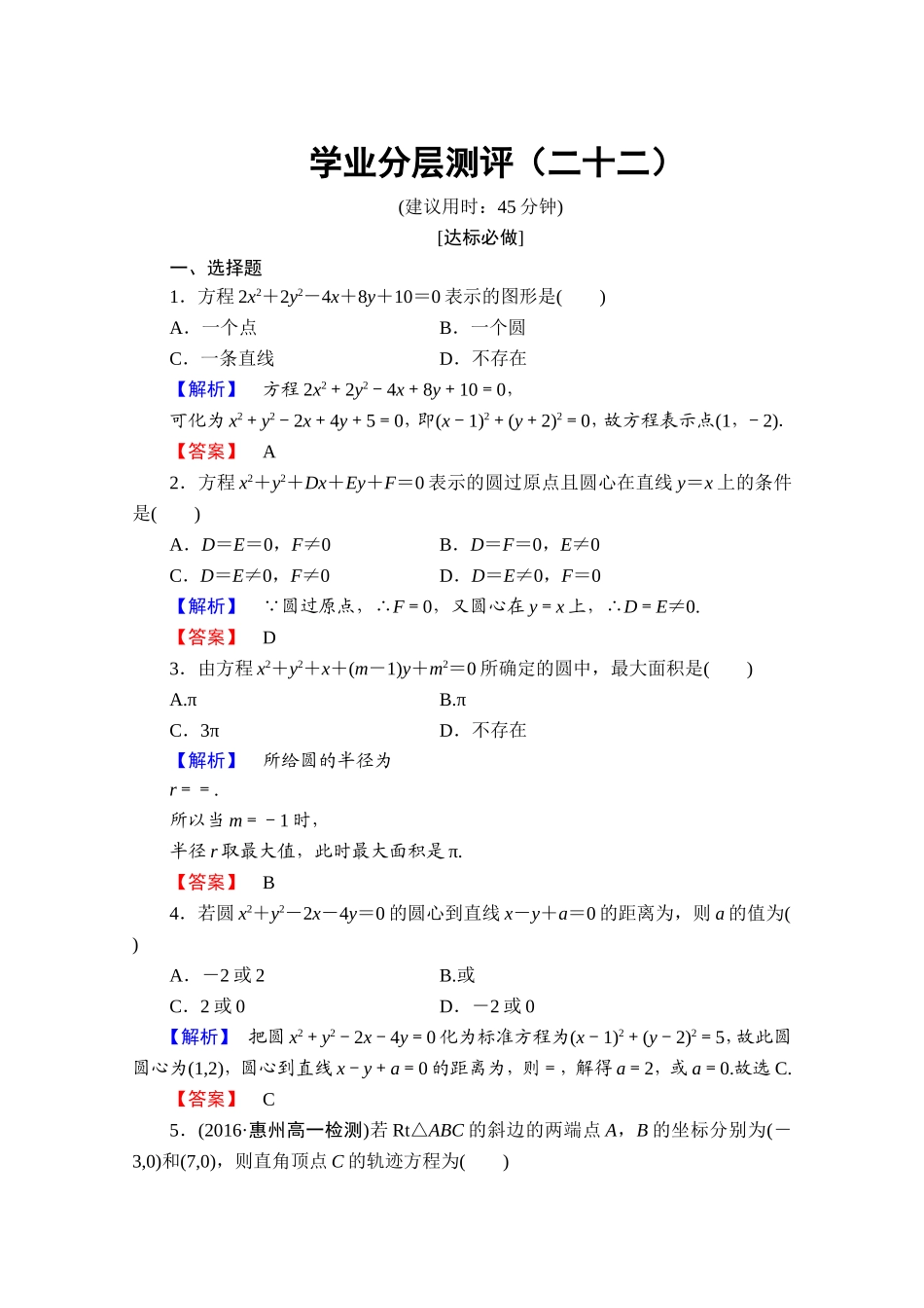 高中数学人教A版必修二 第四章 圆与方程 学业分层测评22 Word版含答案.doc_第1页