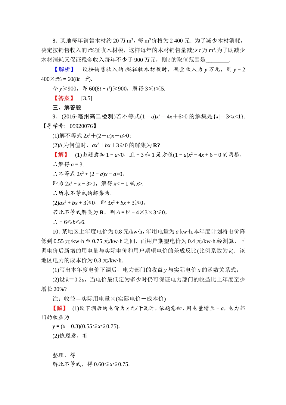 高中数学人教A版必修五 第三章 不等式 学业分层测评18 Word版含答案.doc_第3页