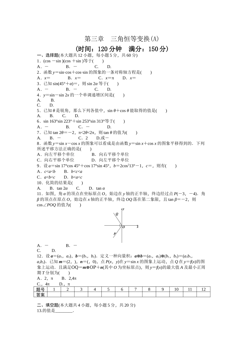 高中数学人教A版必修四课时训练 第三章 三角恒等变换 章末检测（A） Word版含答案.docx_第1页