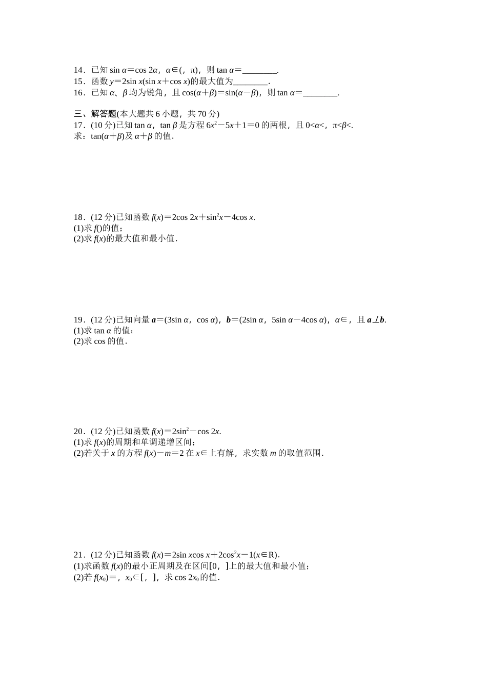 高中数学人教A版必修四课时训练 第三章 三角恒等变换 章末检测（A） Word版含答案.docx_第2页