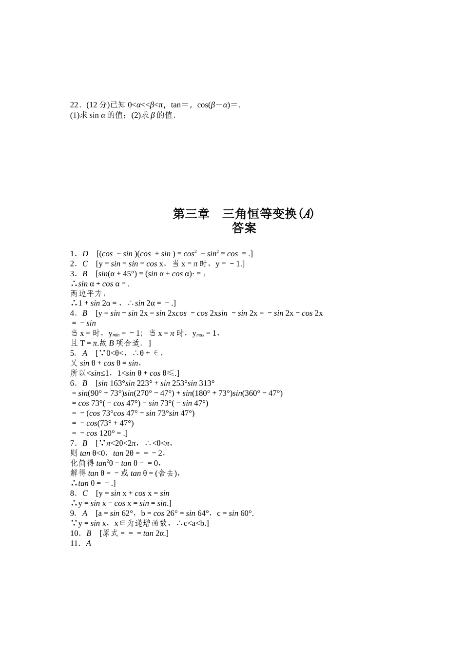 高中数学人教A版必修四课时训练 第三章 三角恒等变换 章末检测（A） Word版含答案.docx_第3页