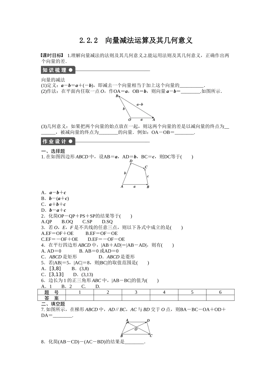 高中数学人教A版必修四课时训练：2.2 平面向量的线性运算 2.2.2 Word版含答案.docx_第1页