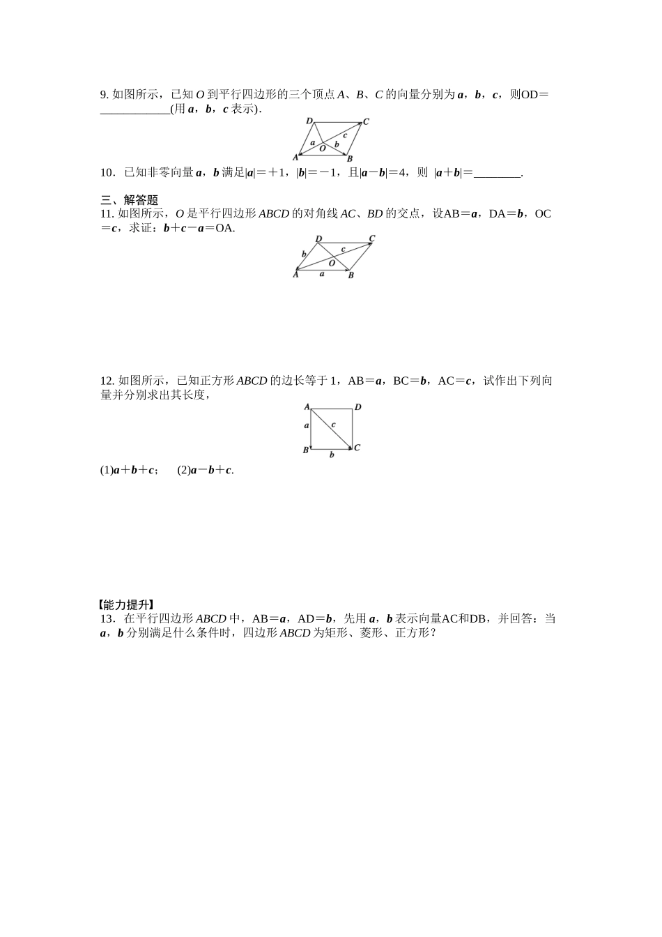 高中数学人教A版必修四课时训练：2.2 平面向量的线性运算 2.2.2 Word版含答案.docx_第2页