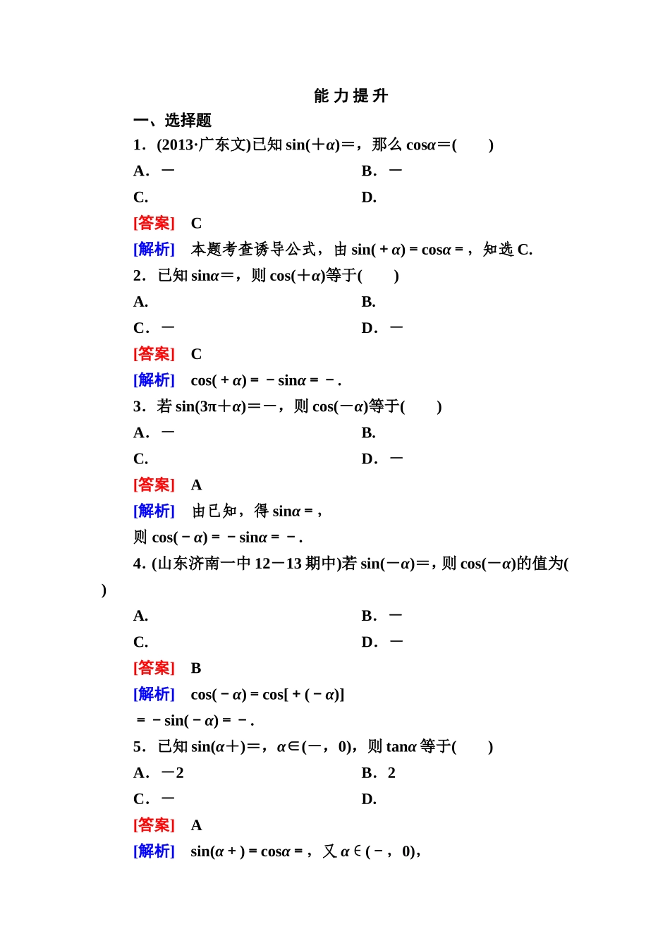 高一数学（人教A版）必修4能力提升：1-3-2 诱导公式五、六.doc_第1页