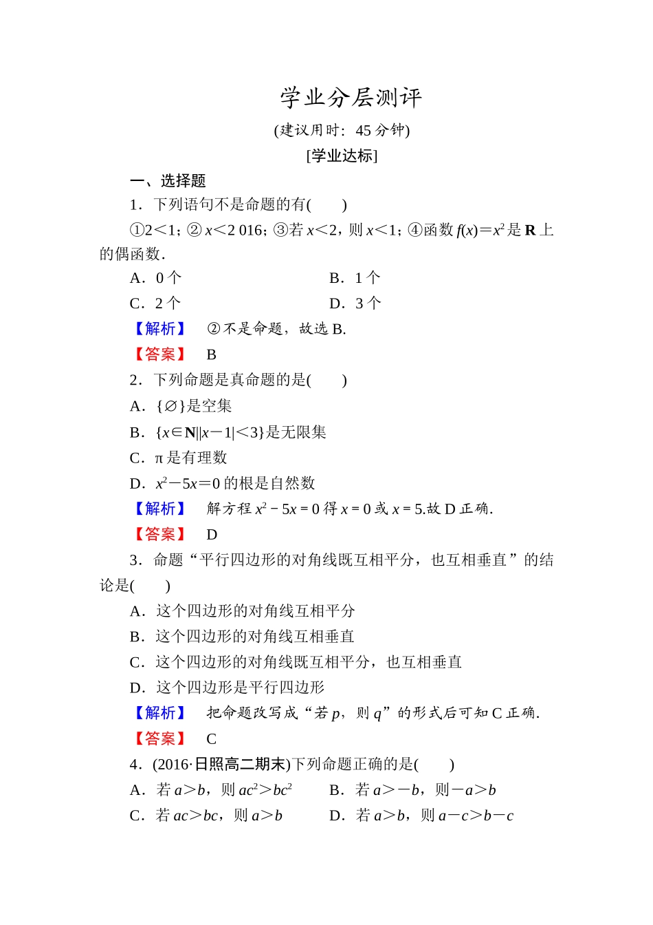 高中数学人教A版选修1-1学业分层测评1 命题 Word版含解析.doc_第1页