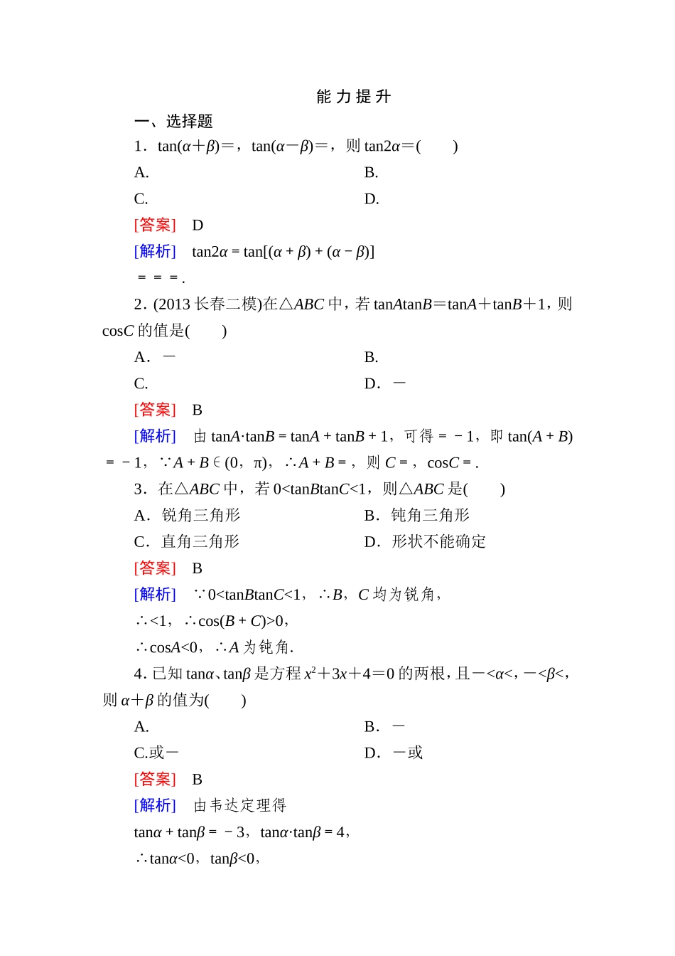 高一数学（人教A版）必修4能力提升：3-1-2-2 两角和与差的正切.doc_第1页