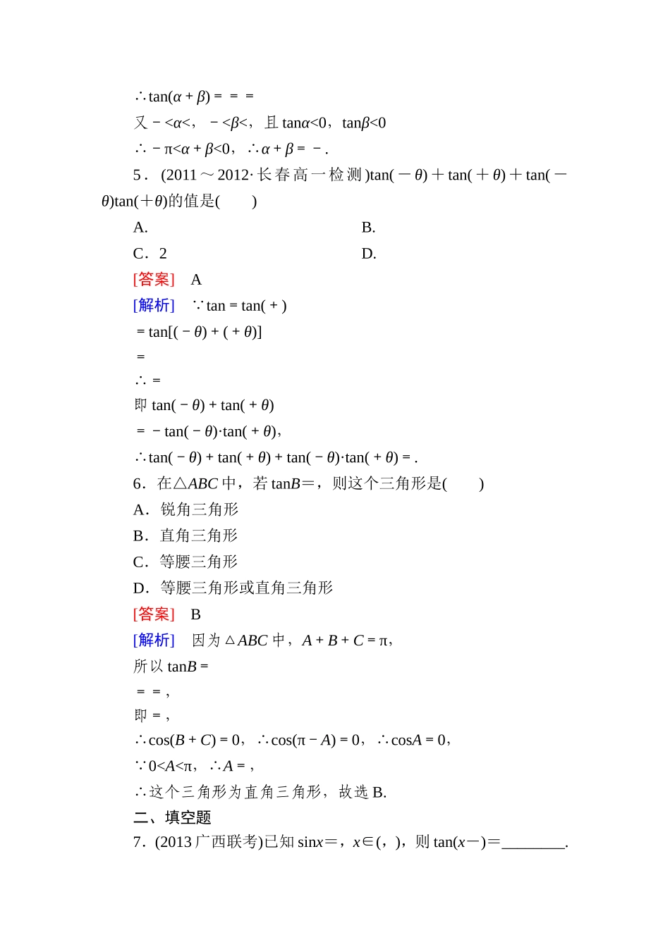 高一数学（人教A版）必修4能力提升：3-1-2-2 两角和与差的正切.doc_第2页