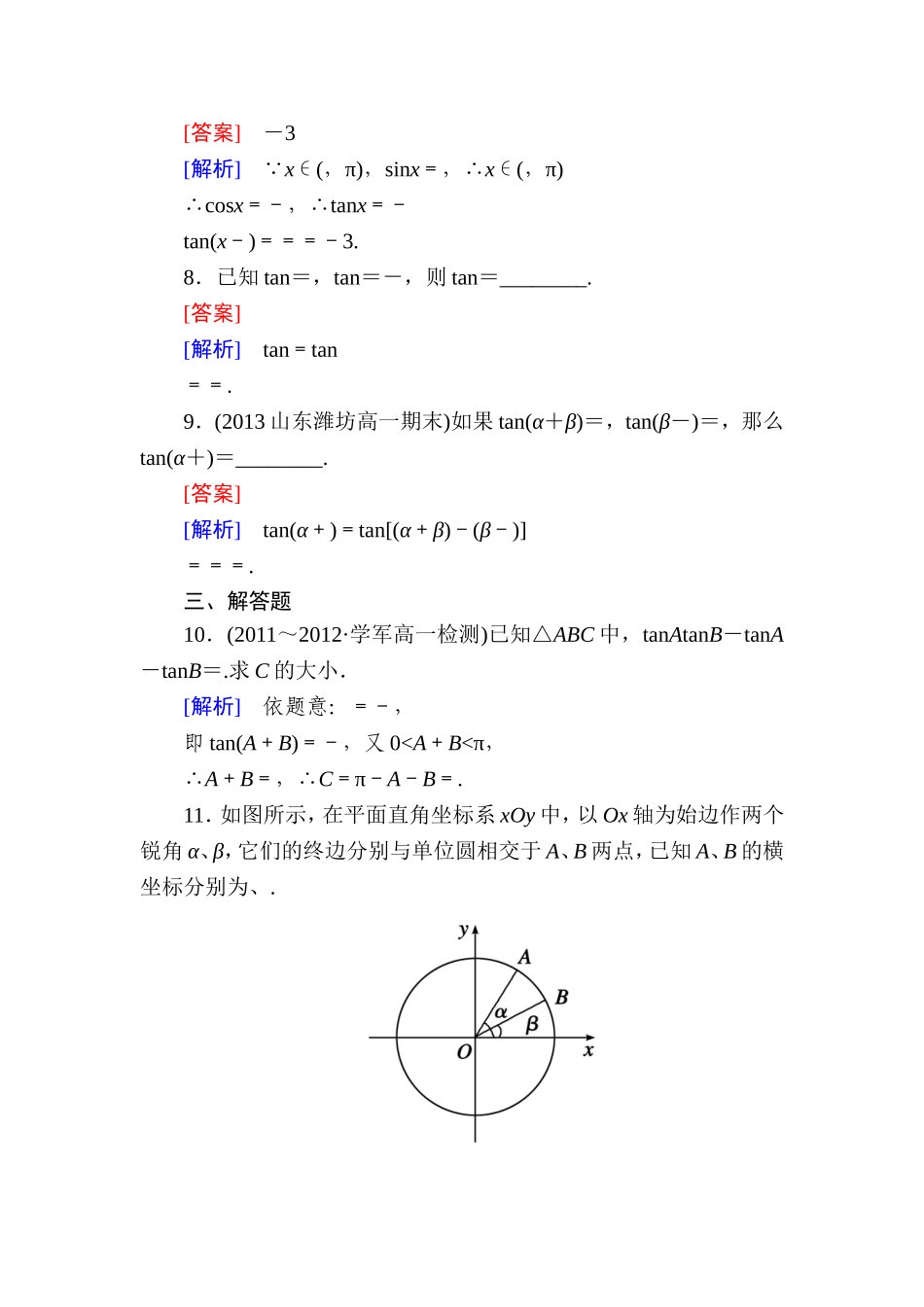 高一数学（人教A版）必修4能力提升：3-1-2-2 两角和与差的正切.doc_第3页