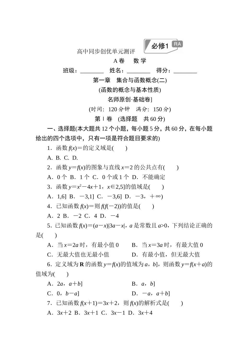 高中人教A版数学必修1单元测试：第一章　集合与函数概念(二)A卷 Word版含解析.doc_第1页