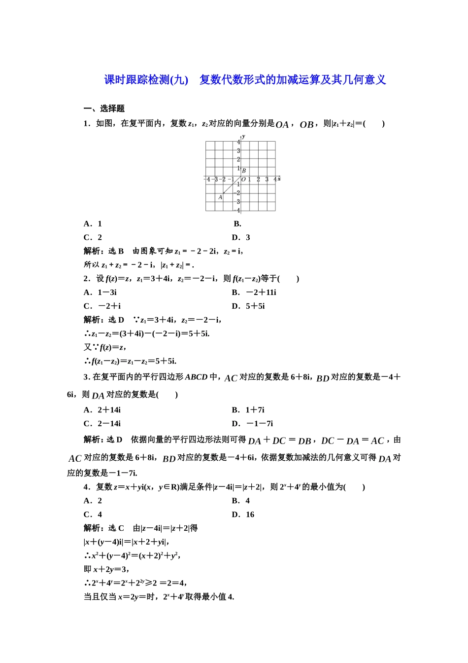 高中数学人教A版选修1-2课时跟踪检测（九）　复数代数形式的加减运算及其几何意义 Word版含解析.doc_第1页