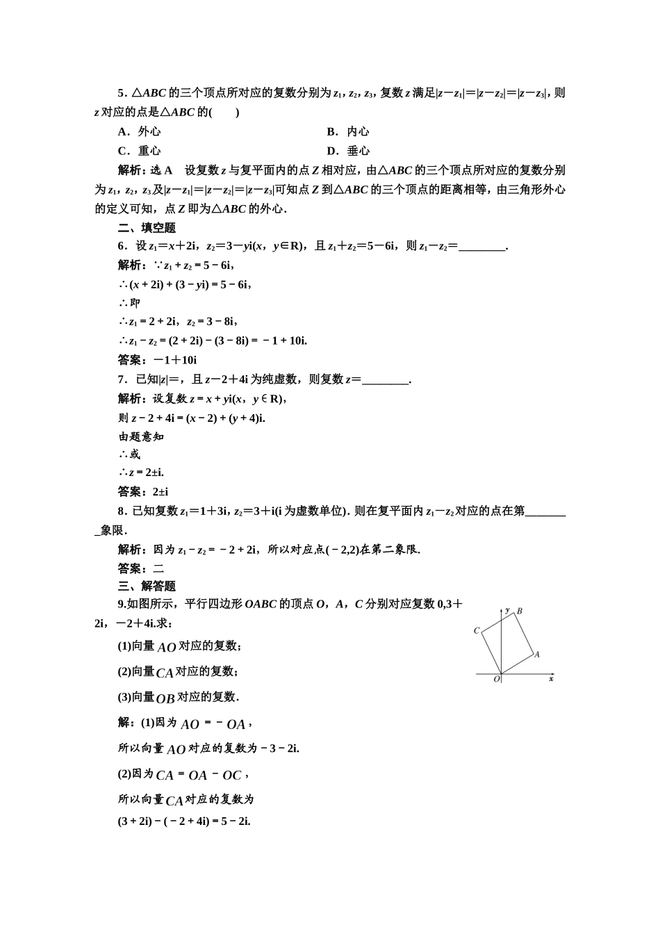 高中数学人教A版选修1-2课时跟踪检测（九）　复数代数形式的加减运算及其几何意义 Word版含解析.doc_第2页