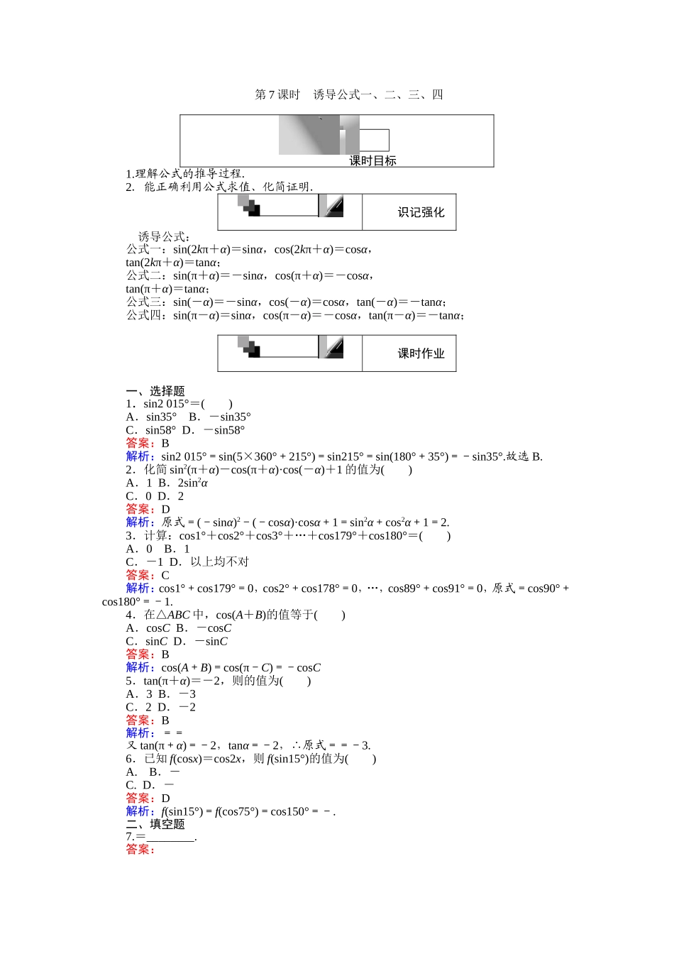 高中人教A版数学必修4：第7课时 诱导公式一、二、三、四 Word版含解析.doc_第1页