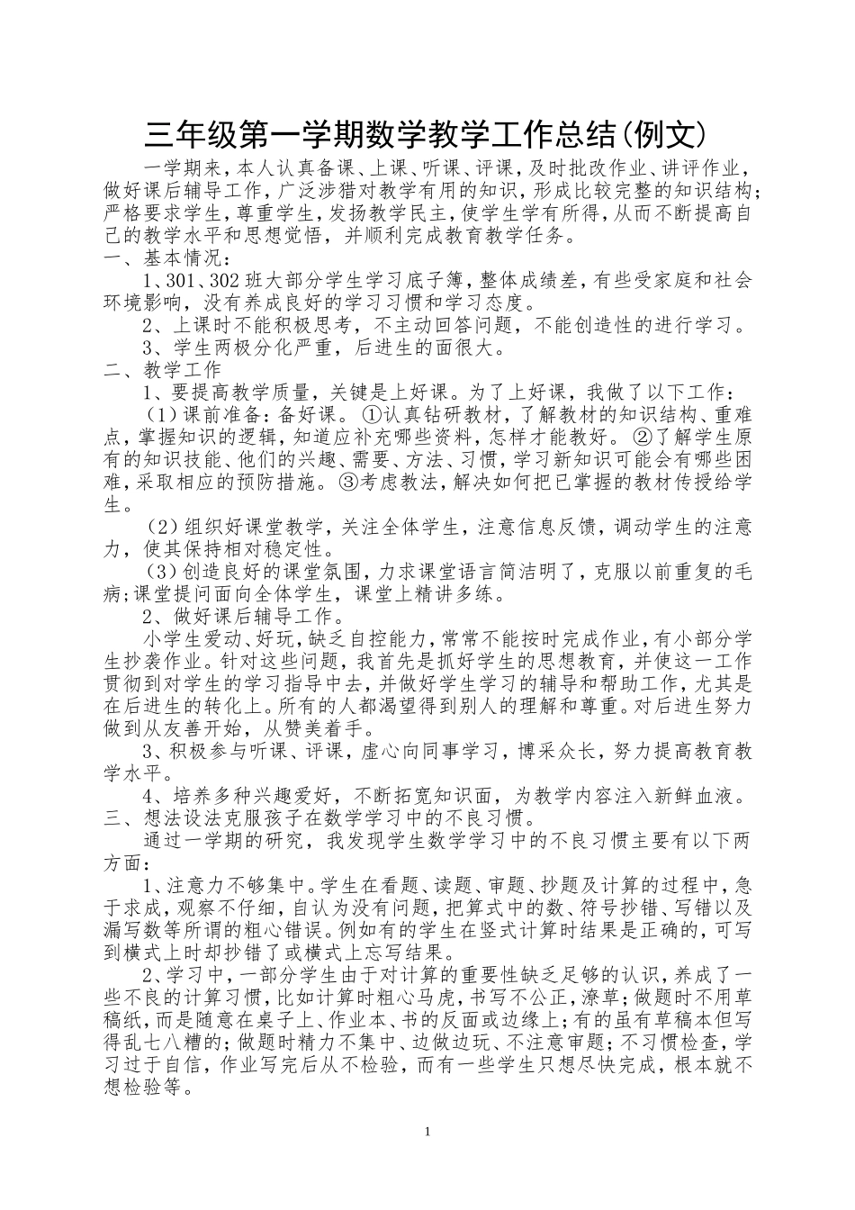 新人教版三年级数学上册教学工作总结.doc_第1页