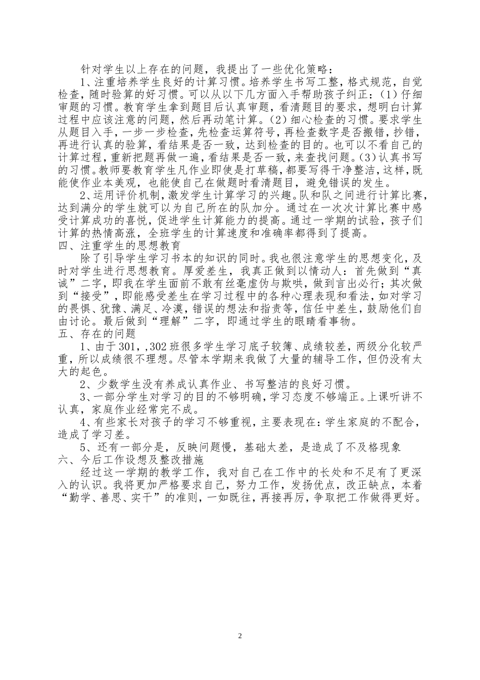 新人教版三年级数学上册教学工作总结.doc_第2页