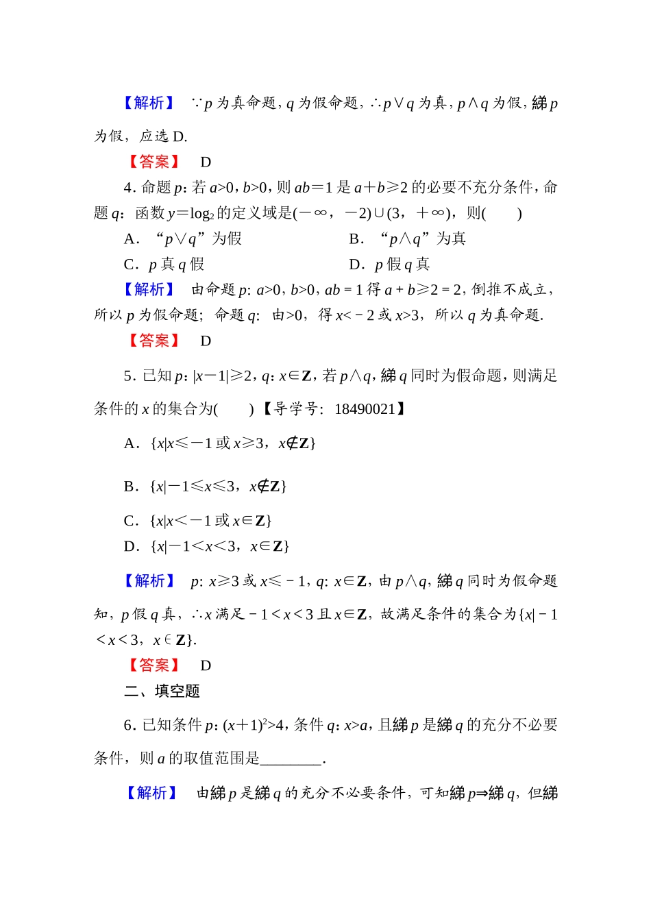 高中数学人教A版选修2-1 第一章 常用逻辑用语 1.3.1、1.3.2、1.3.3 Word版含答案.doc_第2页