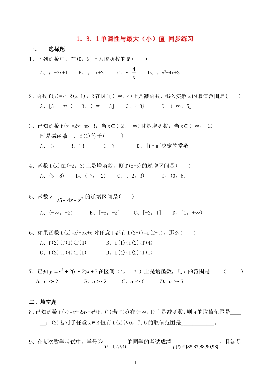 高中数学 1.3.1单调性与最大（小）值同步练习新人教A版必修1.doc_第1页