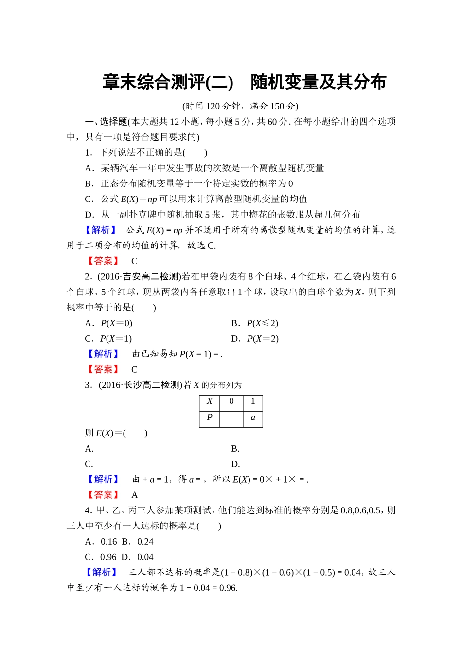高中数学人教A版选修2-3 章末综合测评2 Word版含答案.doc_第1页