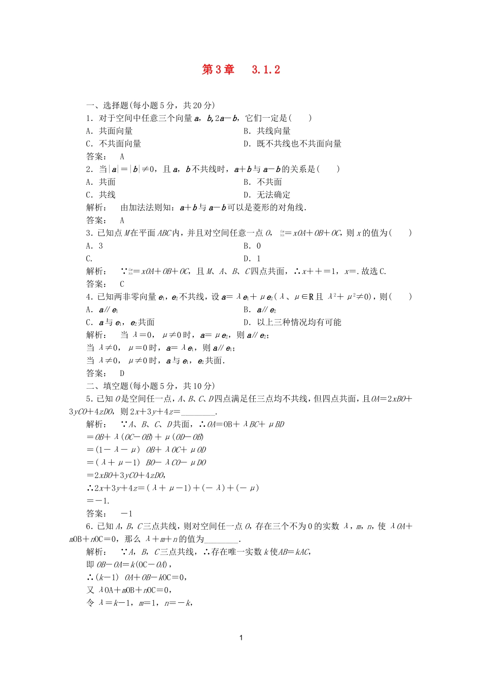 高中数学 3.1.2课时同步练习 新人教A版选修2-1.doc_第1页