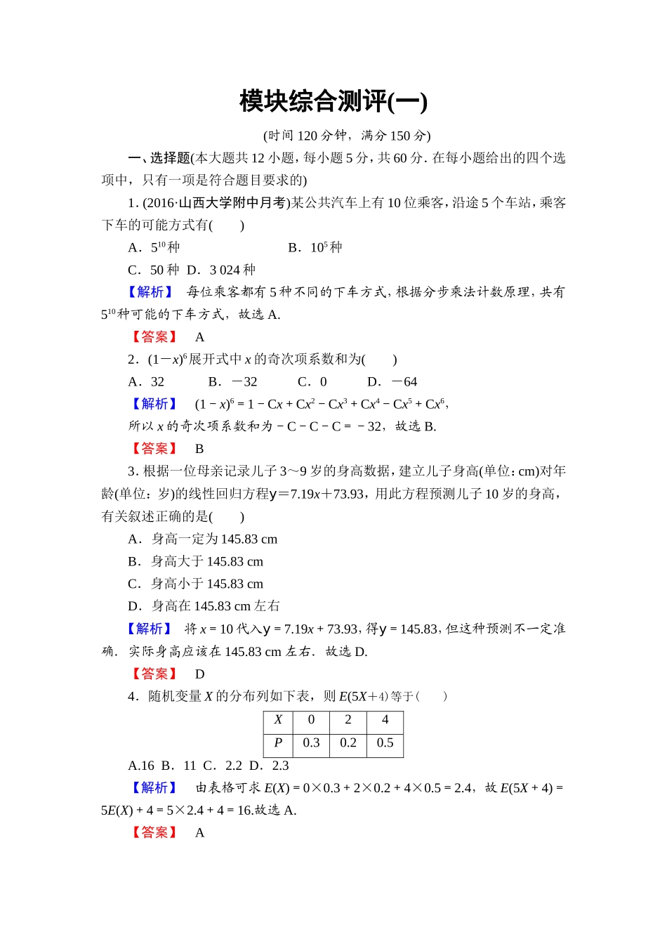 高中数学人教A版选修2-3模块综合测评1 Word版含解析.doc_第1页