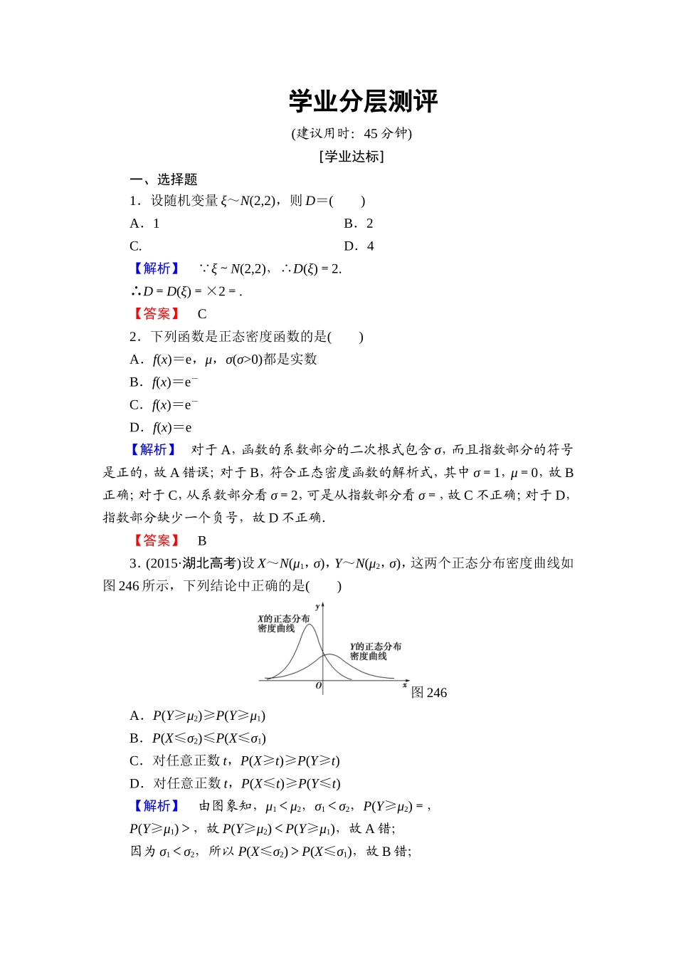 高中数学人教A版选修2-3练习：2.4 正态分布 Word版含解析.doc_第1页