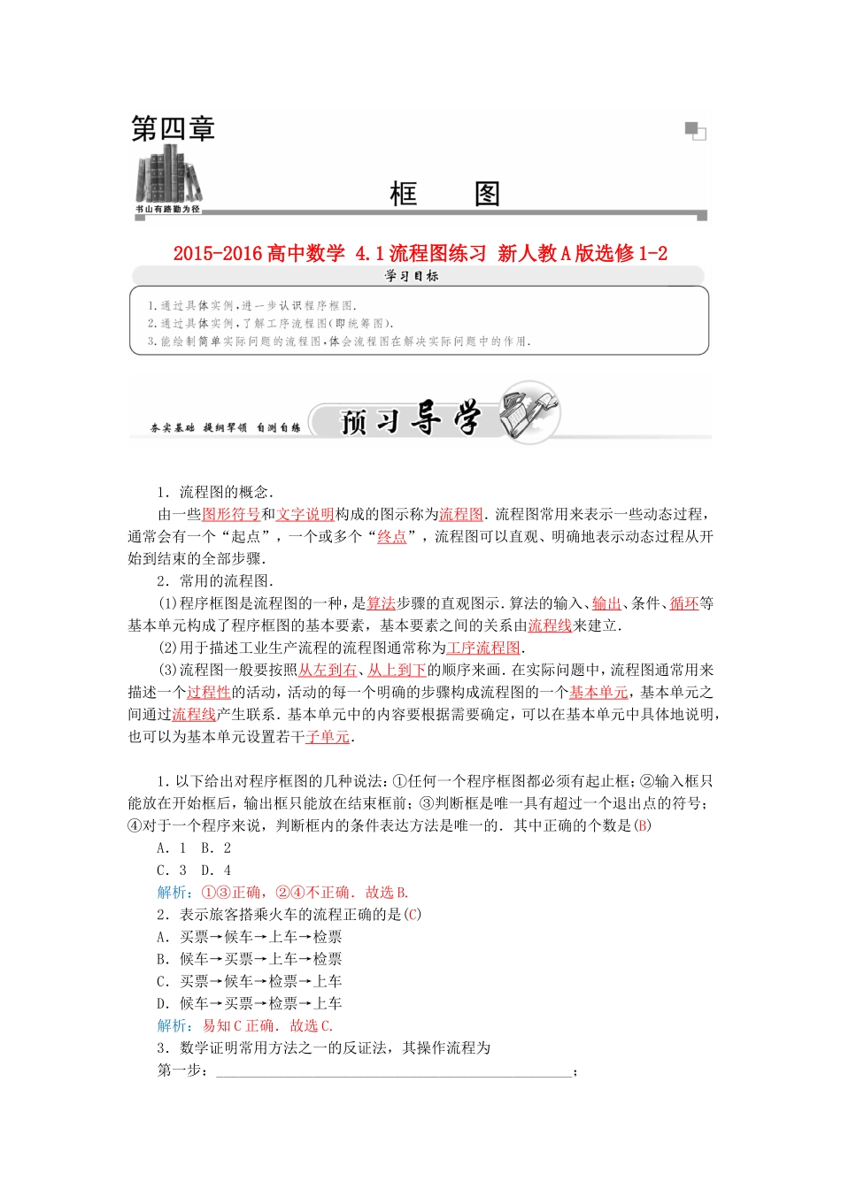 高中数学 人教A版选修1-2 4.1流程图练习 学案.doc_第1页